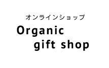 オンラインショップ Organic gift shop